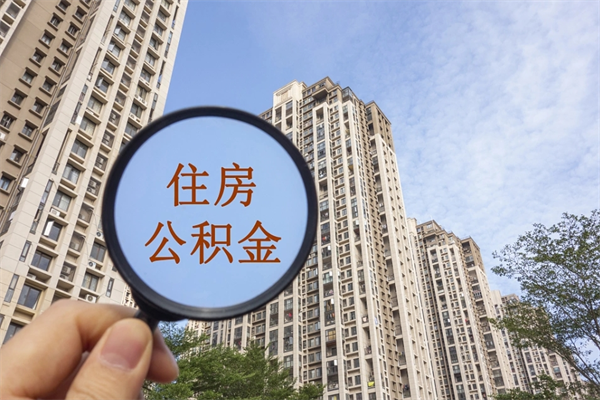 和田租房的怎么提取住房公积金（和田租房子如何提取住房公积金怎么提取）